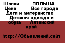 Шапки PUPIL (ПОЛЬША) › Цена ­ 600 - Все города Дети и материнство » Детская одежда и обувь   . Алтайский край